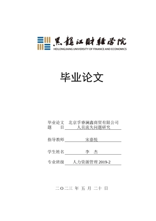 23年WP人力资源管理-北京孚睿澜鑫商贸有限公司人员流失问题研究-2019510982-李杰.docx