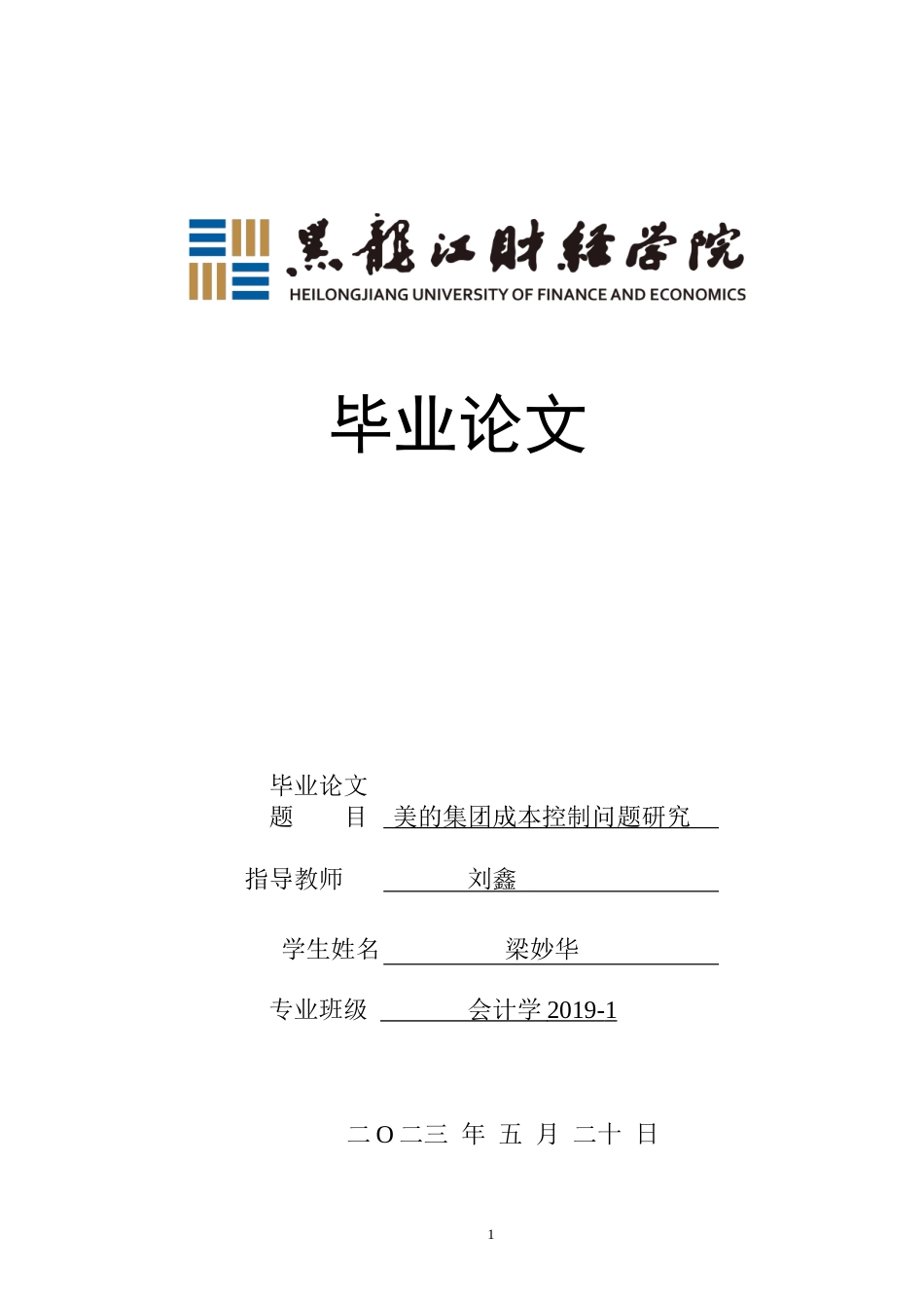 23年WP会计学-美的集团成本控制问题研究-2019510652-梁妙华.doc_第1页