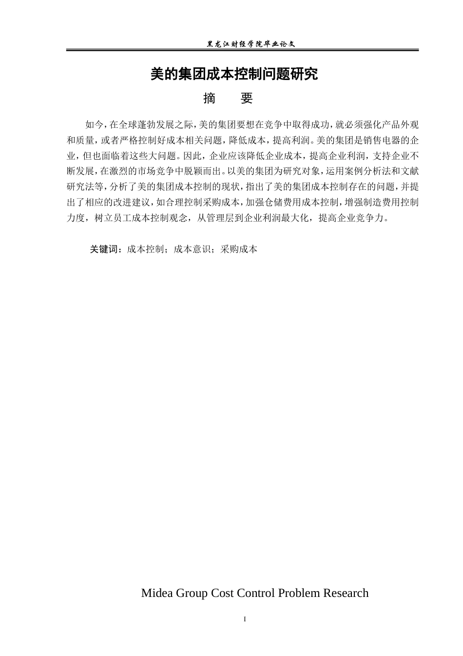 23年WP会计学-美的集团成本控制问题研究-2019510652-梁妙华.doc_第2页