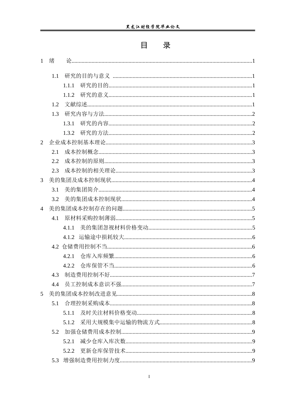 23年WP会计学-美的集团成本控制问题研究-2019510652-梁妙华.doc_第4页