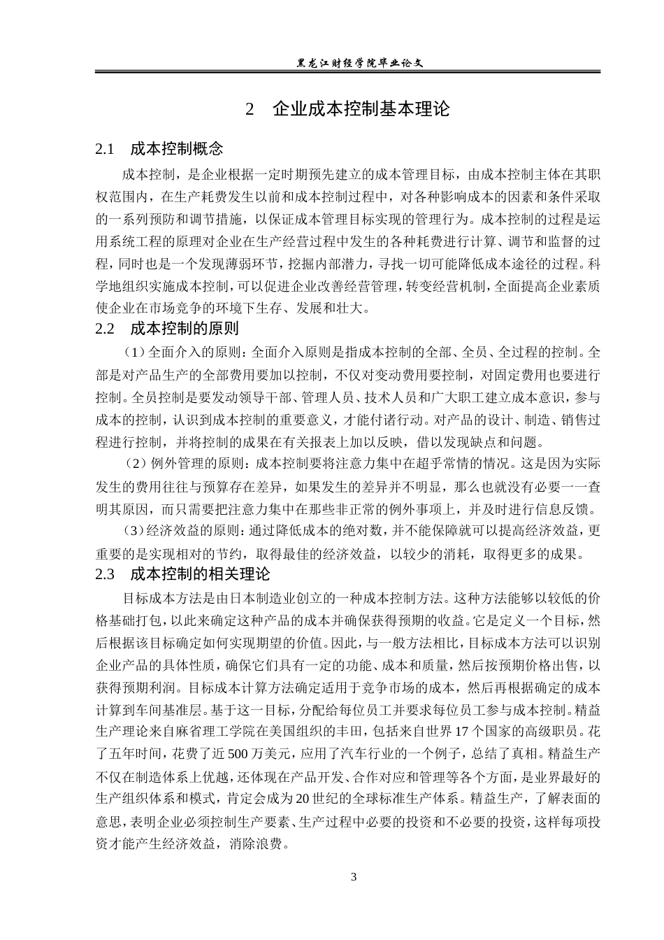 23年WP会计学-美的集团成本控制问题研究-2019510652-梁妙华.doc_第8页