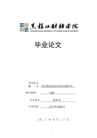 23年WP会计学-美的集团成本控制问题研究-2019510652-梁妙华.doc
