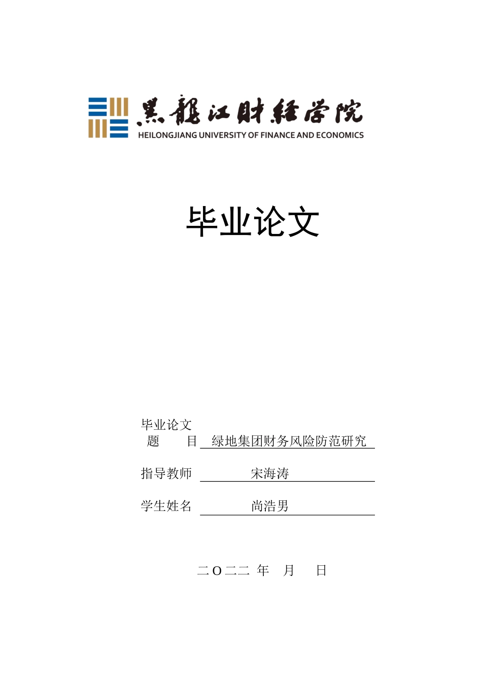 23年WP会计学-绿地集团存在的财务风险及防范-2019511955-尚浩男-附件.docx_第1页