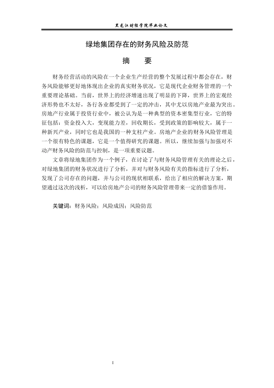 23年WP会计学-绿地集团存在的财务风险及防范-2019511955-尚浩男-附件.docx_第2页