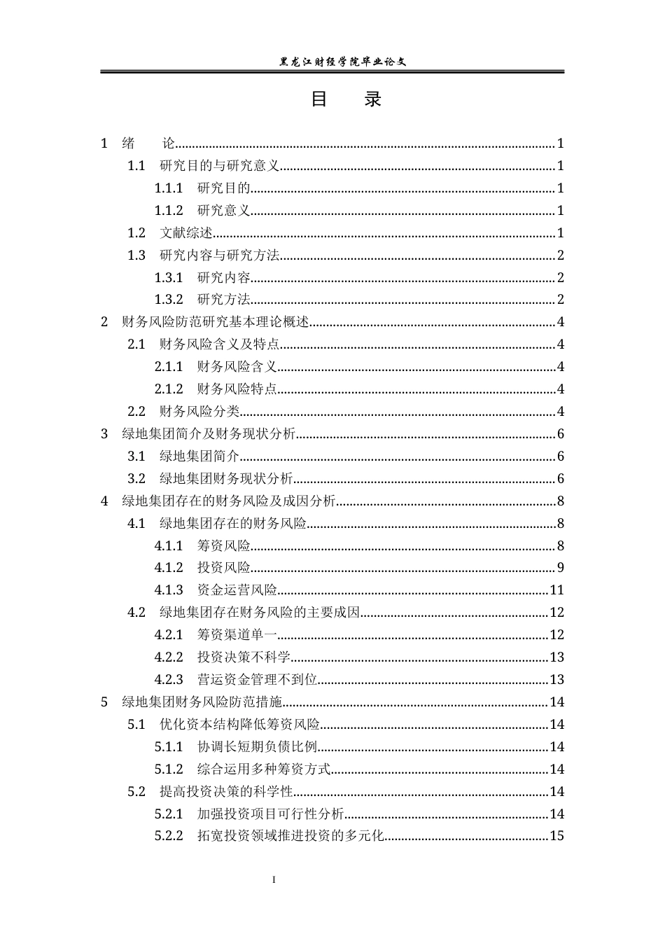 23年WP会计学-绿地集团存在的财务风险及防范-2019511955-尚浩男-附件.docx_第4页