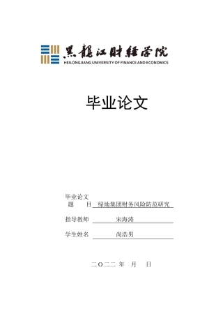 23年WP会计学-绿地集团存在的财务风险及防范-2019511955-尚浩男-附件.docx