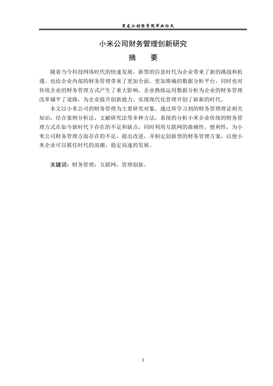 23年WP会计学-小米公司财务管理创新研究-2019511483-盛先锋.doc_第2页