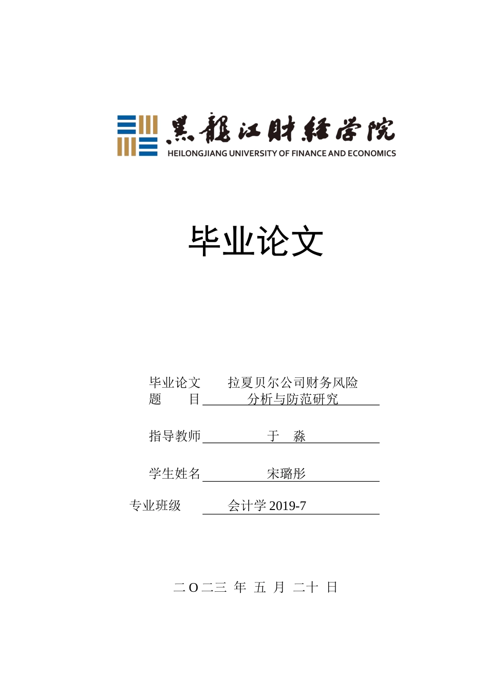 23年WP会计学-拉夏贝尔公司财务风险分析与防范研究-2019511786-宋璐彤.docx_第1页