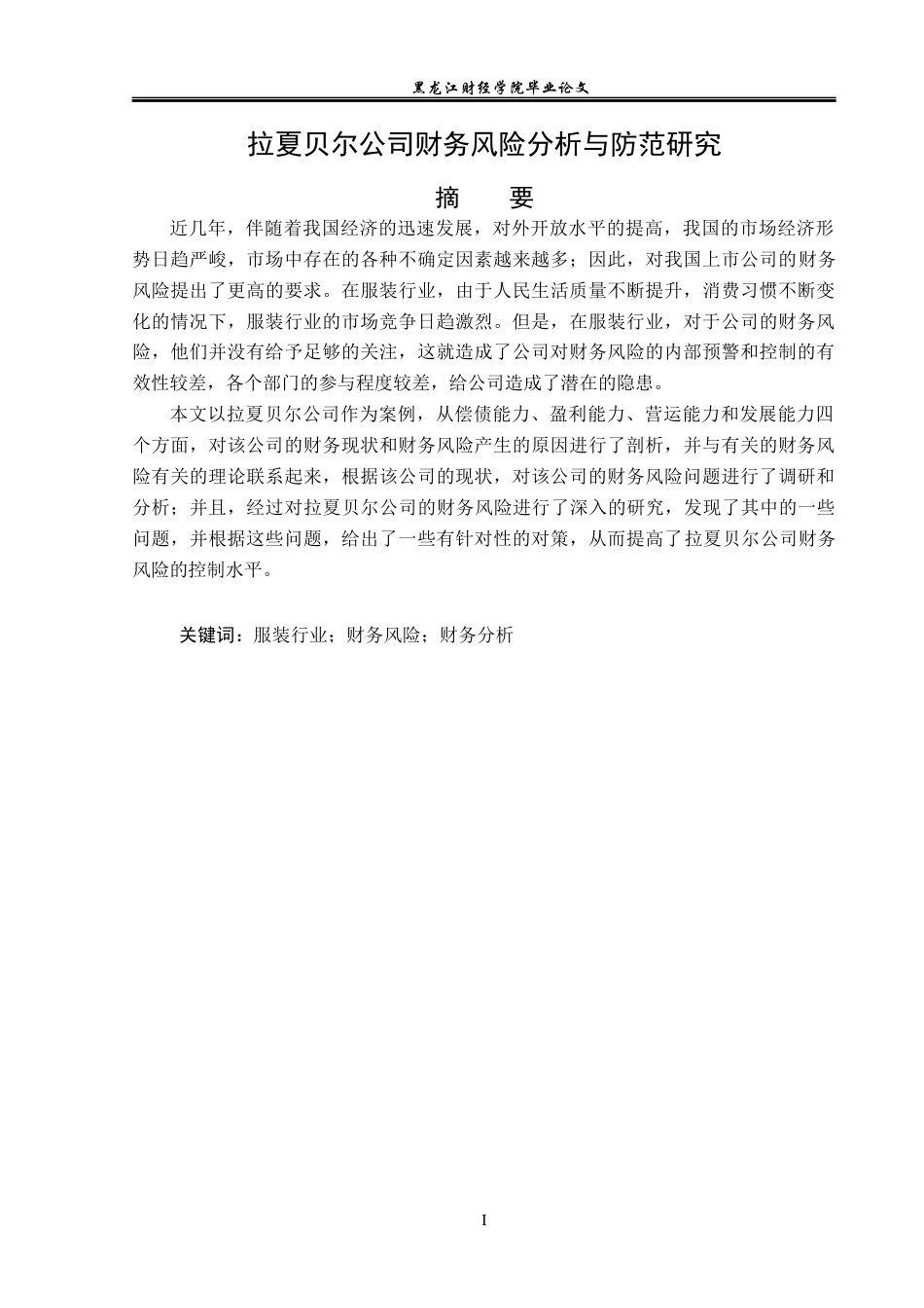 23年WP会计学-拉夏贝尔公司财务风险分析与防范研究-2019511786-宋璐彤.docx_第2页