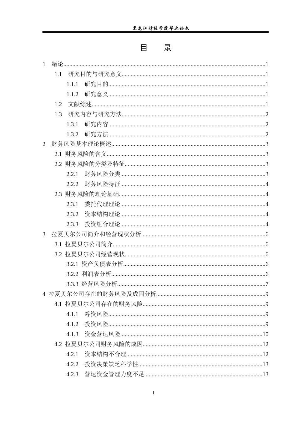23年WP会计学-拉夏贝尔公司财务风险分析与防范研究-2019511786-宋璐彤.docx_第4页