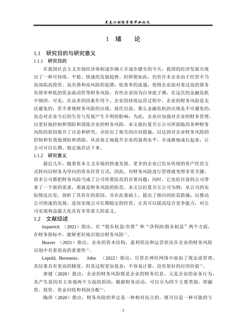 23年WP会计学-拉夏贝尔公司财务风险分析与防范研究-2019511786-宋璐彤.docx_第6页