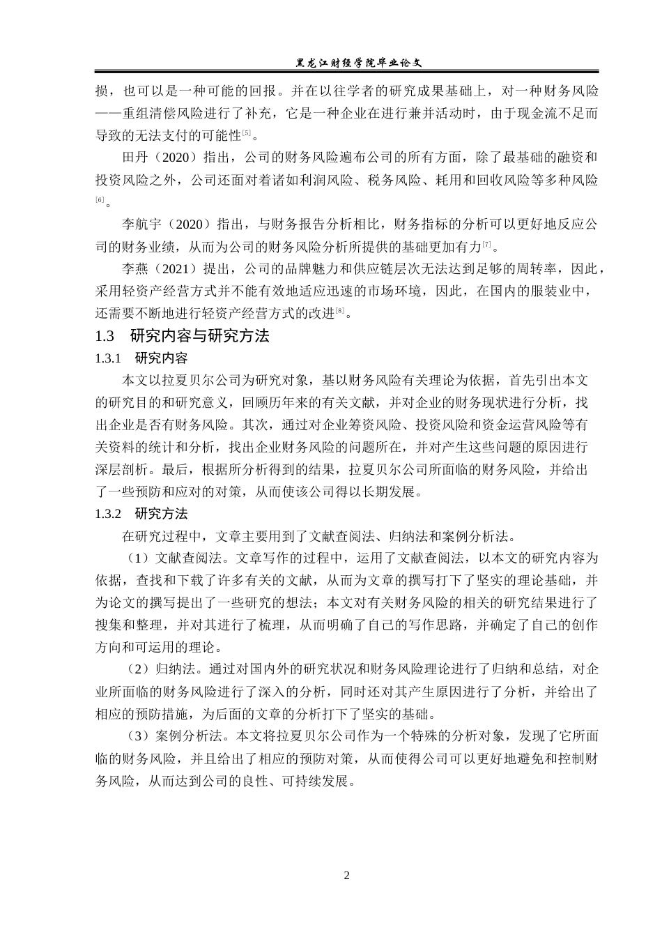 23年WP会计学-拉夏贝尔公司财务风险分析与防范研究-2019511786-宋璐彤.docx_第7页