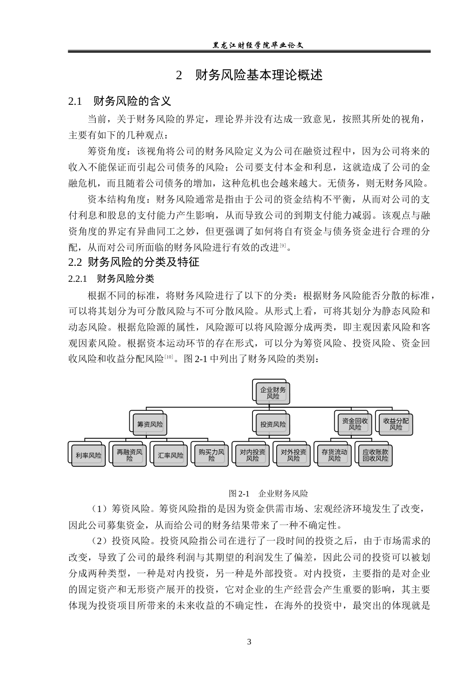 23年WP会计学-拉夏贝尔公司财务风险分析与防范研究-2019511786-宋璐彤.docx_第8页