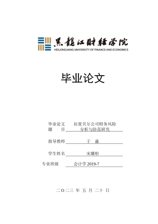 23年WP会计学-拉夏贝尔公司财务风险分析与防范研究-2019511786-宋璐彤.docx