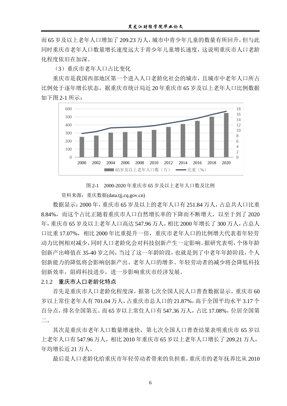 23年WP经济学-重庆市人口老龄化对经济发展的影响分析-2019511750-秦文浩.doc_第10页