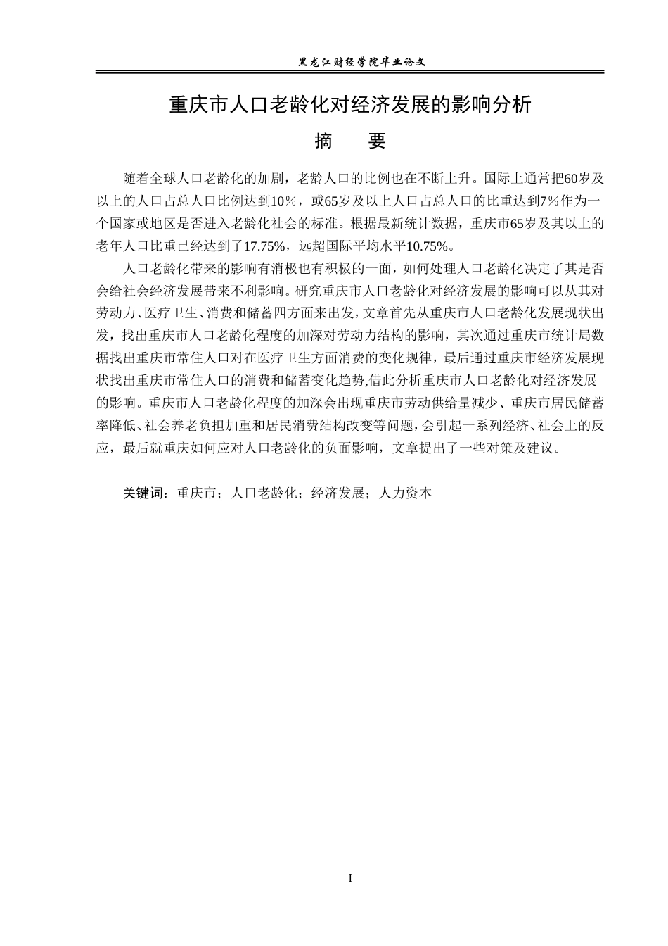 23年WP经济学-重庆市人口老龄化对经济发展的影响分析-2019511750-秦文浩.doc_第2页