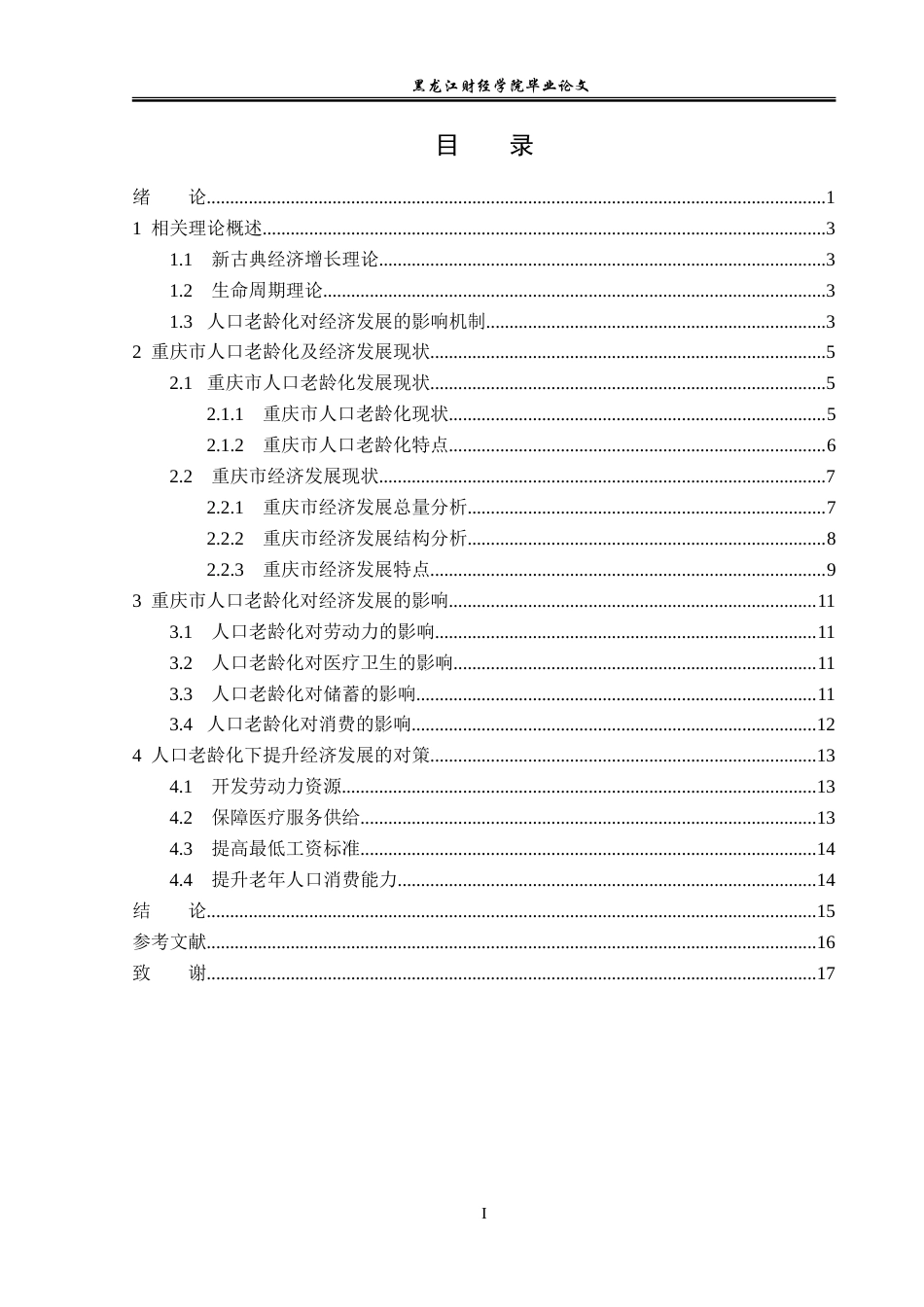 23年WP经济学-重庆市人口老龄化对经济发展的影响分析-2019511750-秦文浩.doc_第4页