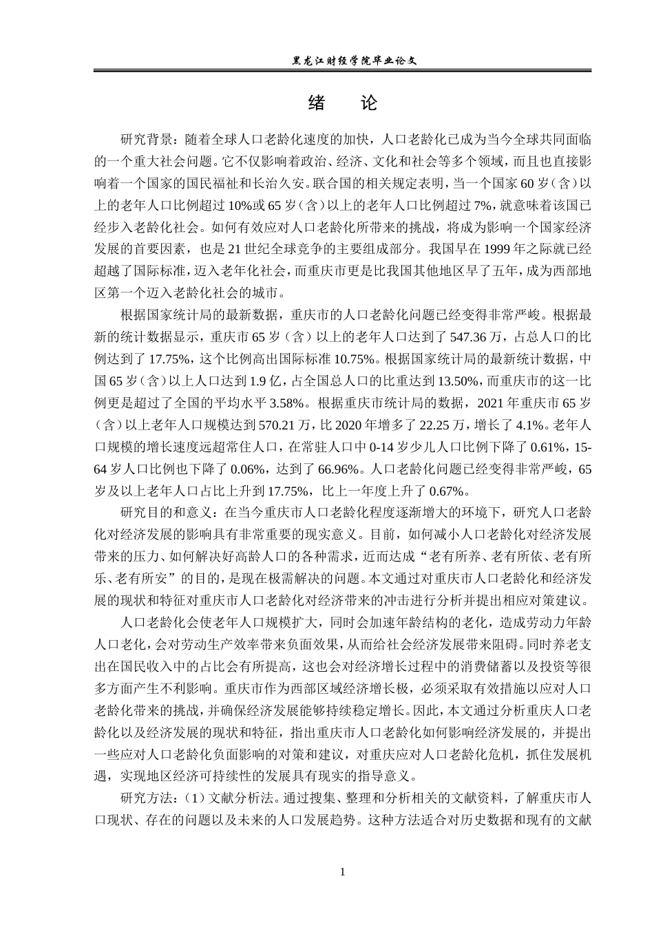 23年WP经济学-重庆市人口老龄化对经济发展的影响分析-2019511750-秦文浩.doc_第5页