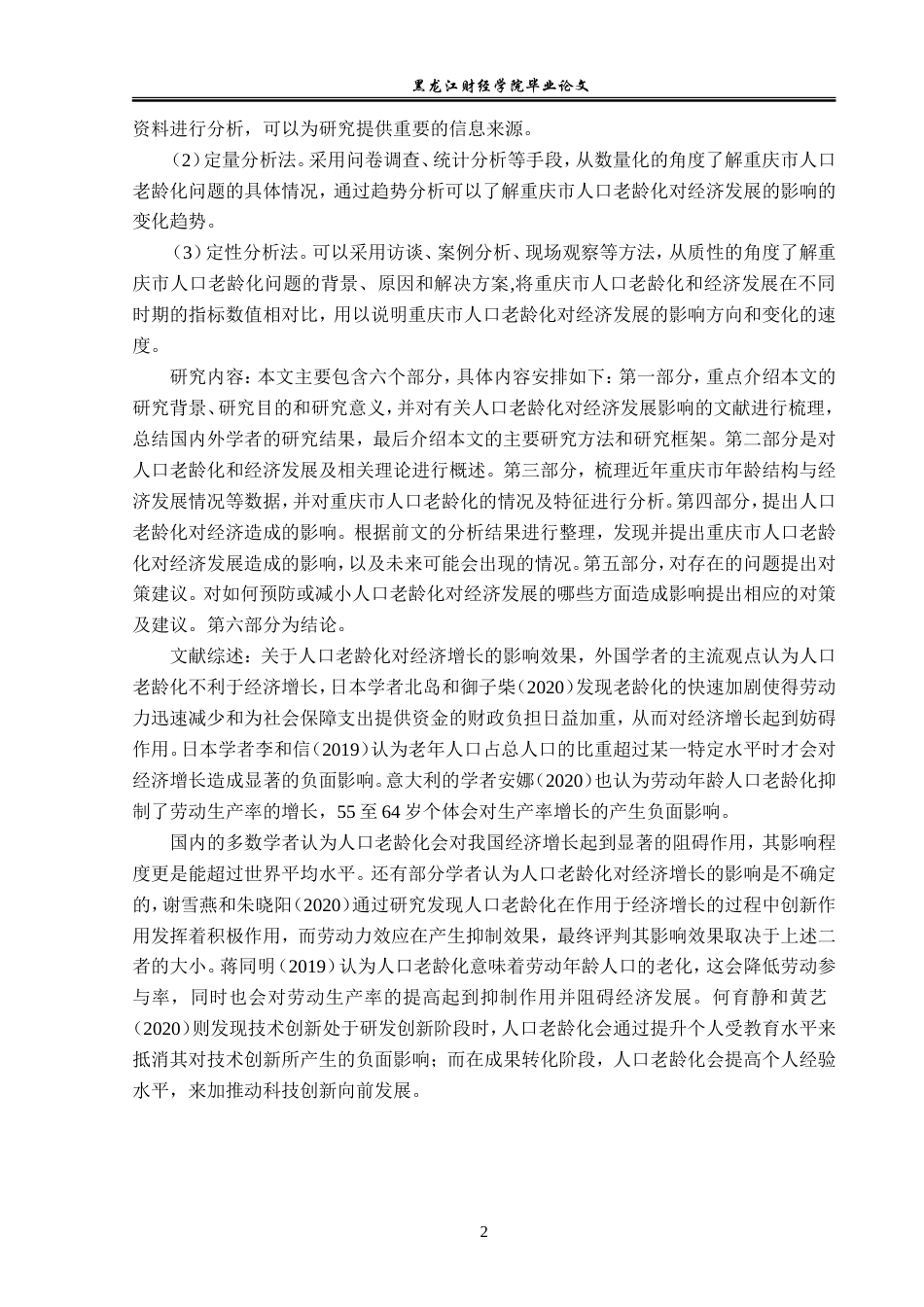 23年WP经济学-重庆市人口老龄化对经济发展的影响分析-2019511750-秦文浩.doc_第6页