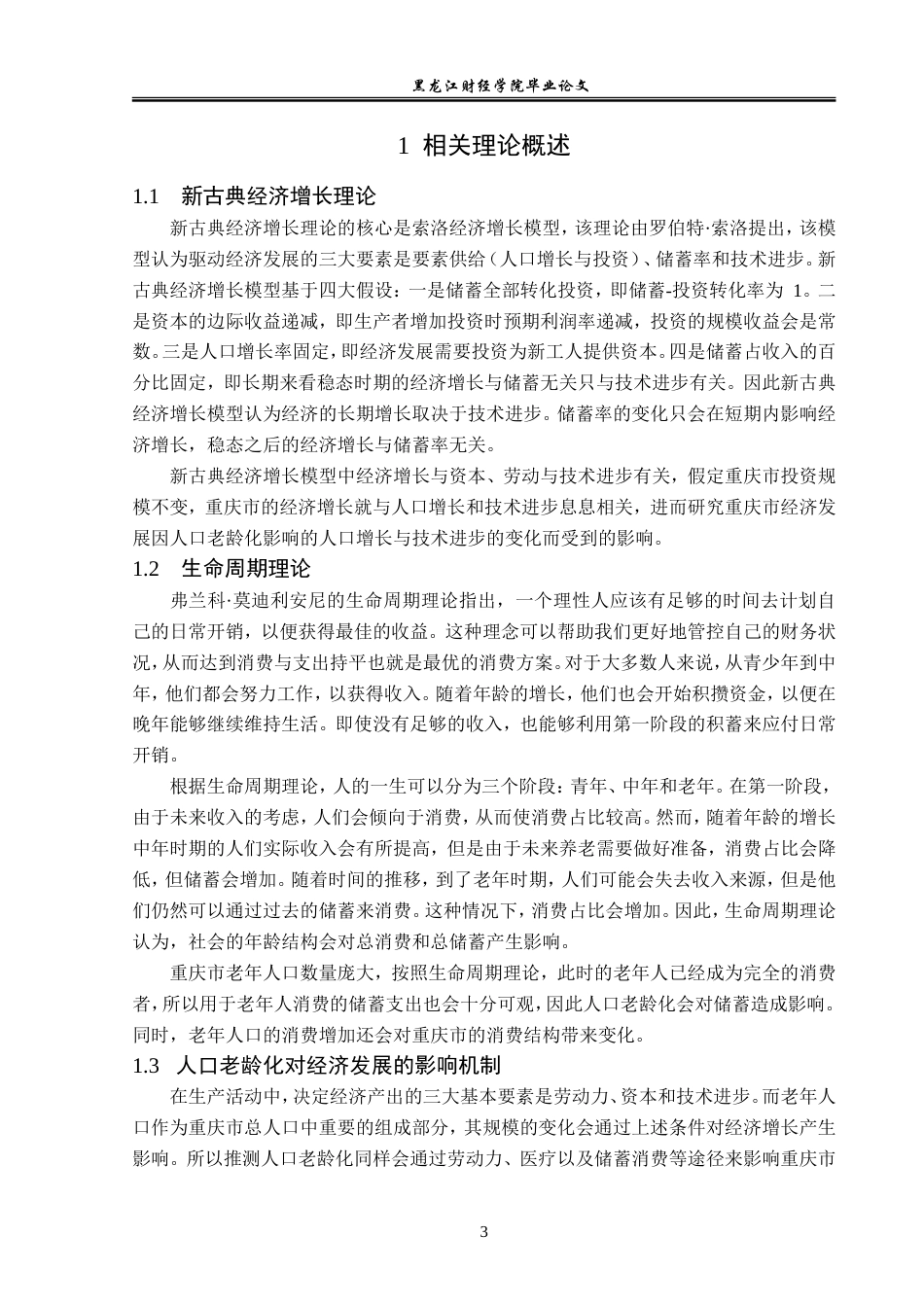 23年WP经济学-重庆市人口老龄化对经济发展的影响分析-2019511750-秦文浩.doc_第7页