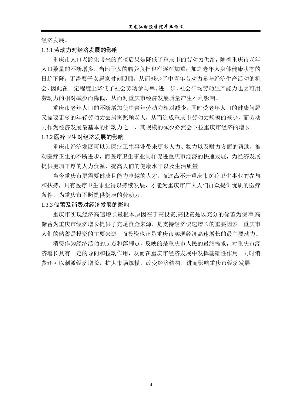 23年WP经济学-重庆市人口老龄化对经济发展的影响分析-2019511750-秦文浩.doc_第8页