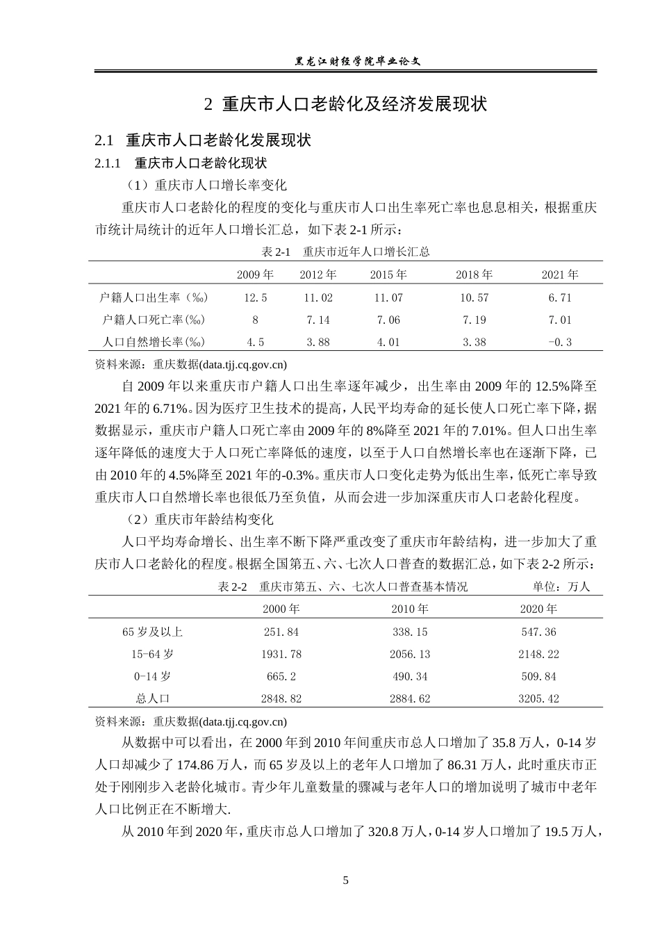 23年WP经济学-重庆市人口老龄化对经济发展的影响分析-2019511750-秦文浩.doc_第9页