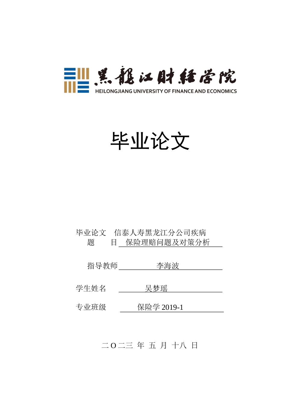 23年WP保险学-信泰人寿黑龙江分公司重疾病保险理赔问题及对策分析-2019511961-吴梦瑶.docx_第1页