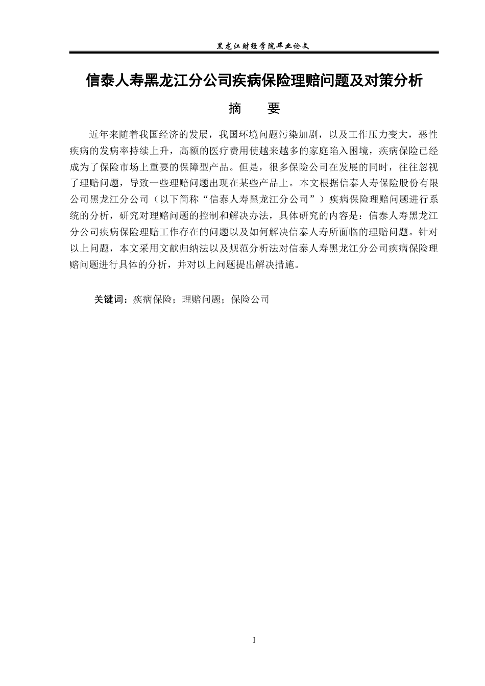 23年WP保险学-信泰人寿黑龙江分公司重疾病保险理赔问题及对策分析-2019511961-吴梦瑶.docx_第2页