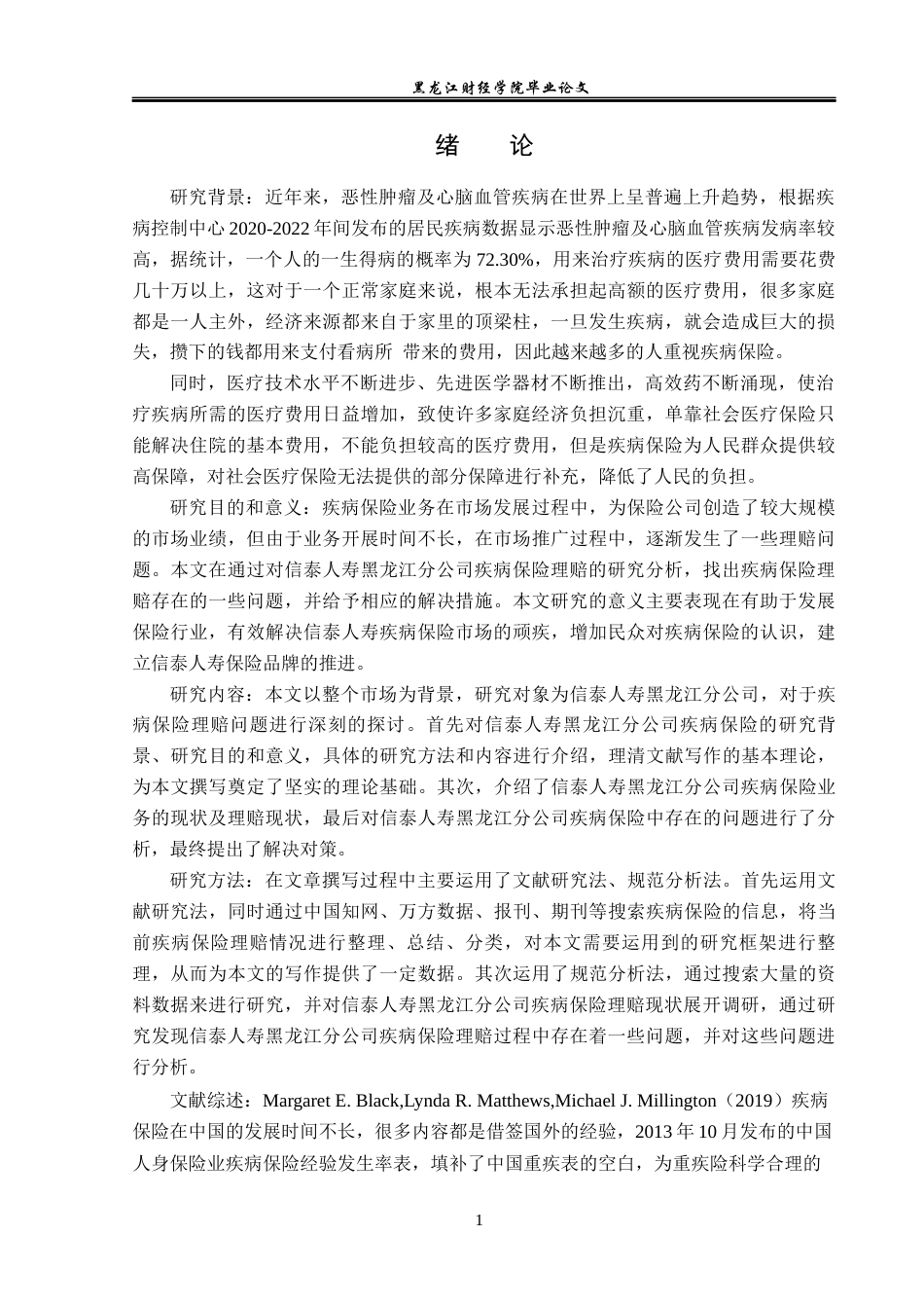 23年WP保险学-信泰人寿黑龙江分公司重疾病保险理赔问题及对策分析-2019511961-吴梦瑶.docx_第6页