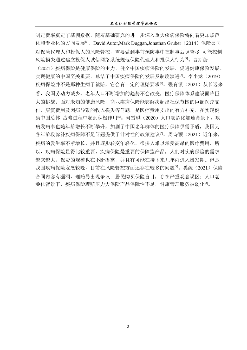 23年WP保险学-信泰人寿黑龙江分公司重疾病保险理赔问题及对策分析-2019511961-吴梦瑶.docx_第7页
