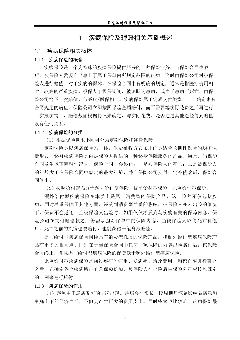 23年WP保险学-信泰人寿黑龙江分公司重疾病保险理赔问题及对策分析-2019511961-吴梦瑶.docx_第8页
