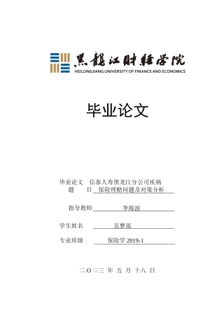 23年WP保险学-信泰人寿黑龙江分公司重疾病保险理赔问题及对策分析-2019511961-吴梦瑶.docx