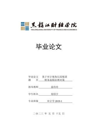 23年WP审计学-基于审计视角长园集团财务造假治理对策-2019511262-郑绍宇.docx