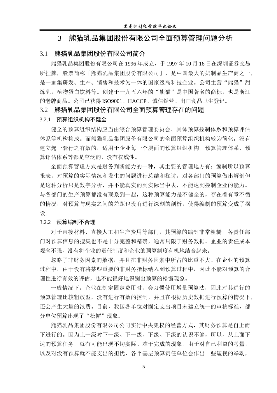 23年WP财务管理-熊猫乳品集团股份有限公司全面预算管理研究-2019511873-邵美慧.docx_第10页