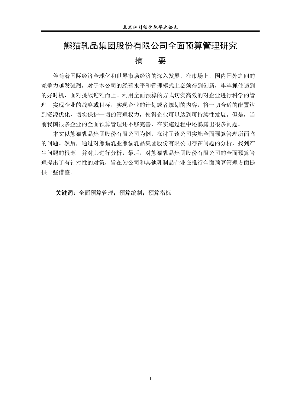 23年WP财务管理-熊猫乳品集团股份有限公司全面预算管理研究-2019511873-邵美慧.docx_第2页