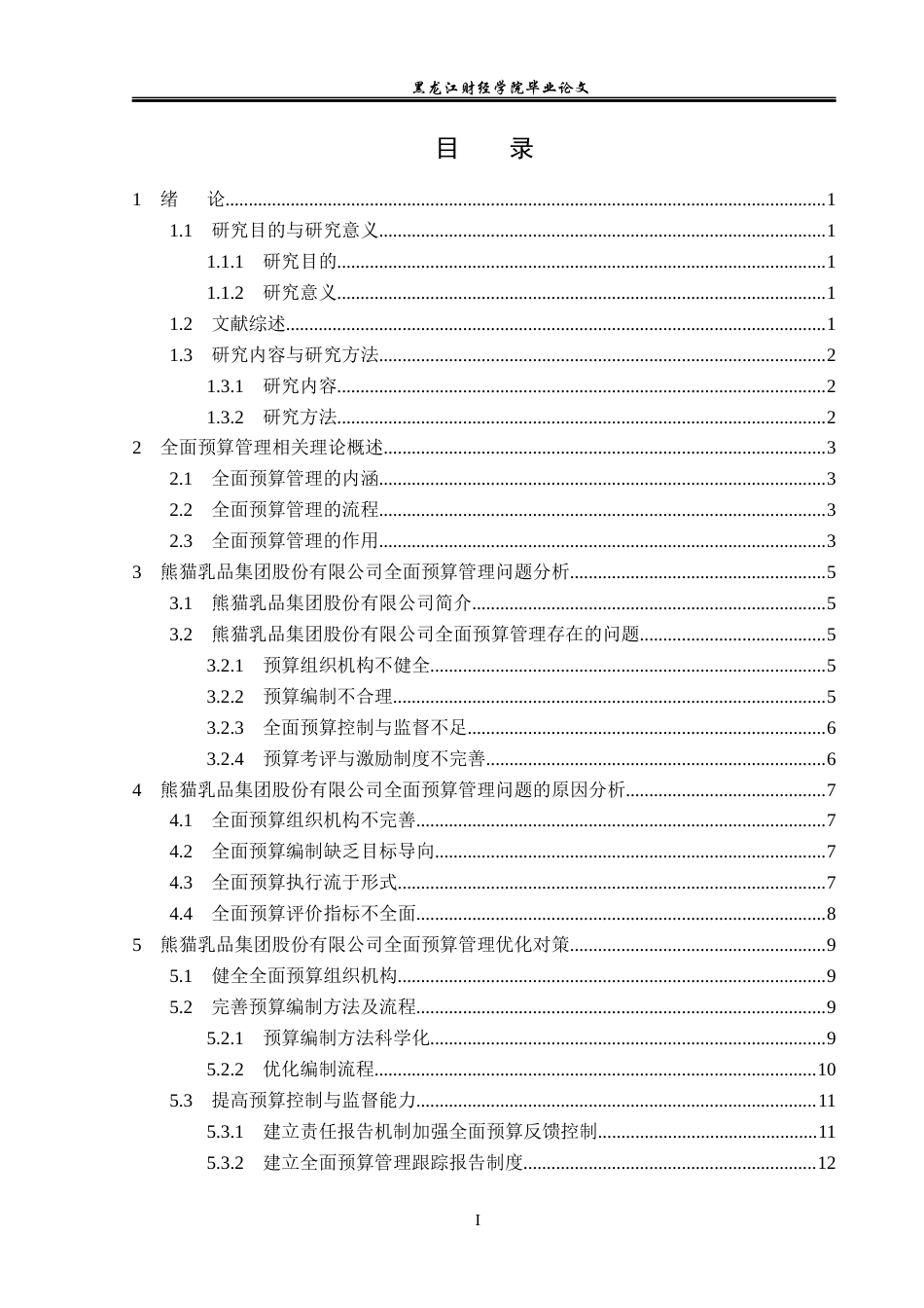 23年WP财务管理-熊猫乳品集团股份有限公司全面预算管理研究-2019511873-邵美慧.docx_第4页