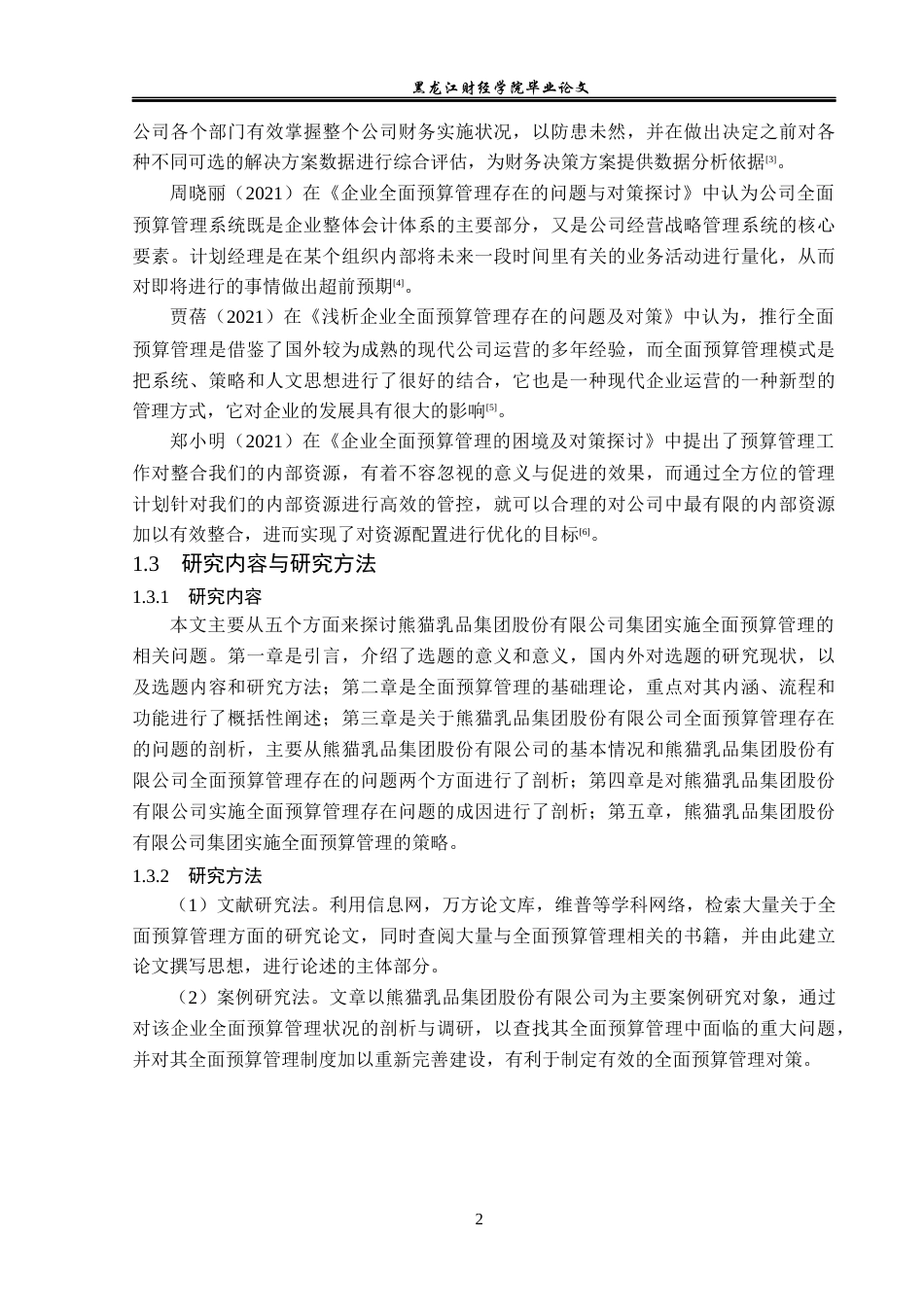 23年WP财务管理-熊猫乳品集团股份有限公司全面预算管理研究-2019511873-邵美慧.docx_第7页