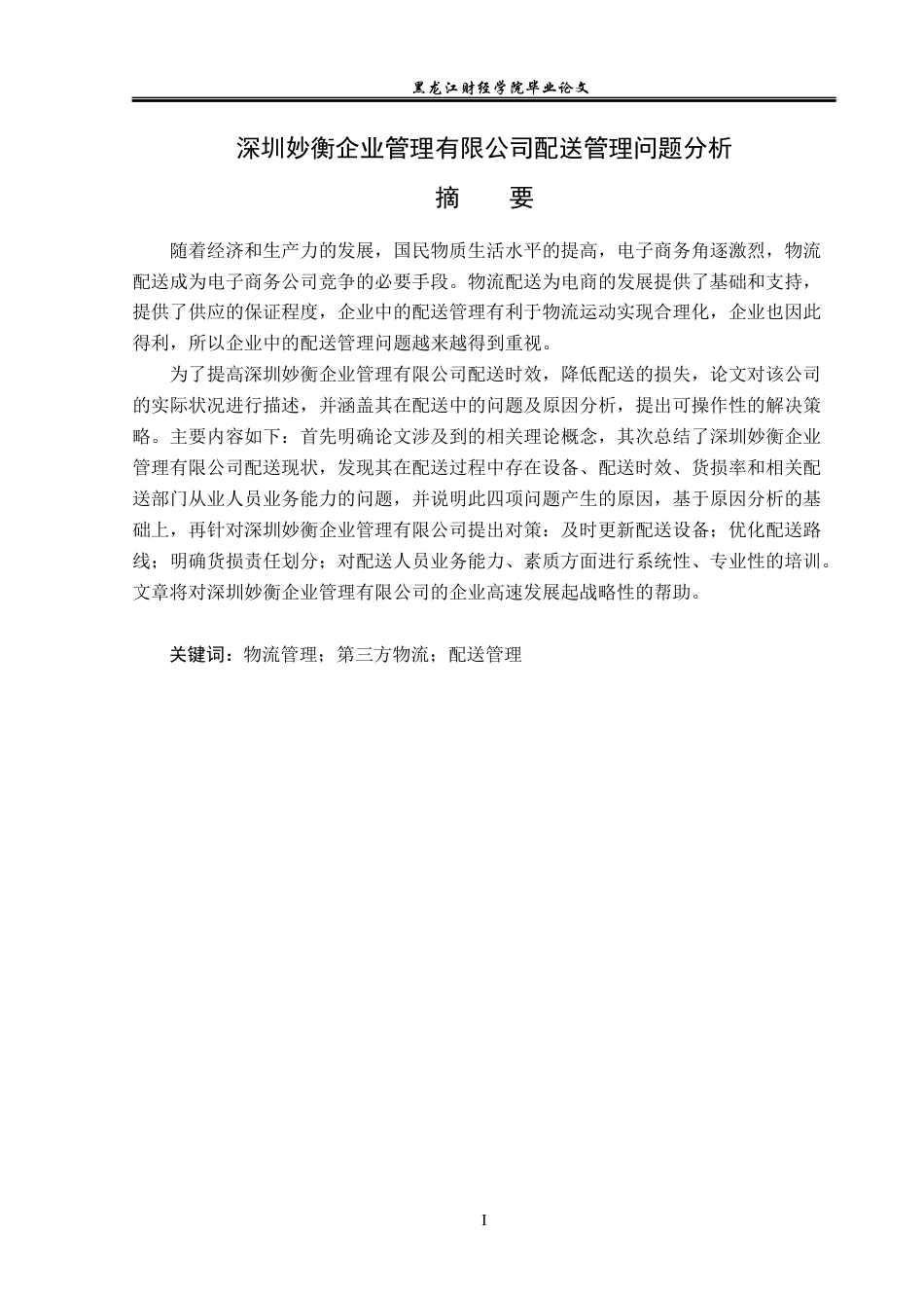 23年WP物流管理-深圳妙衡企业管理有限公司配送管理问题分析-2019510606-周正超.docx_第2页