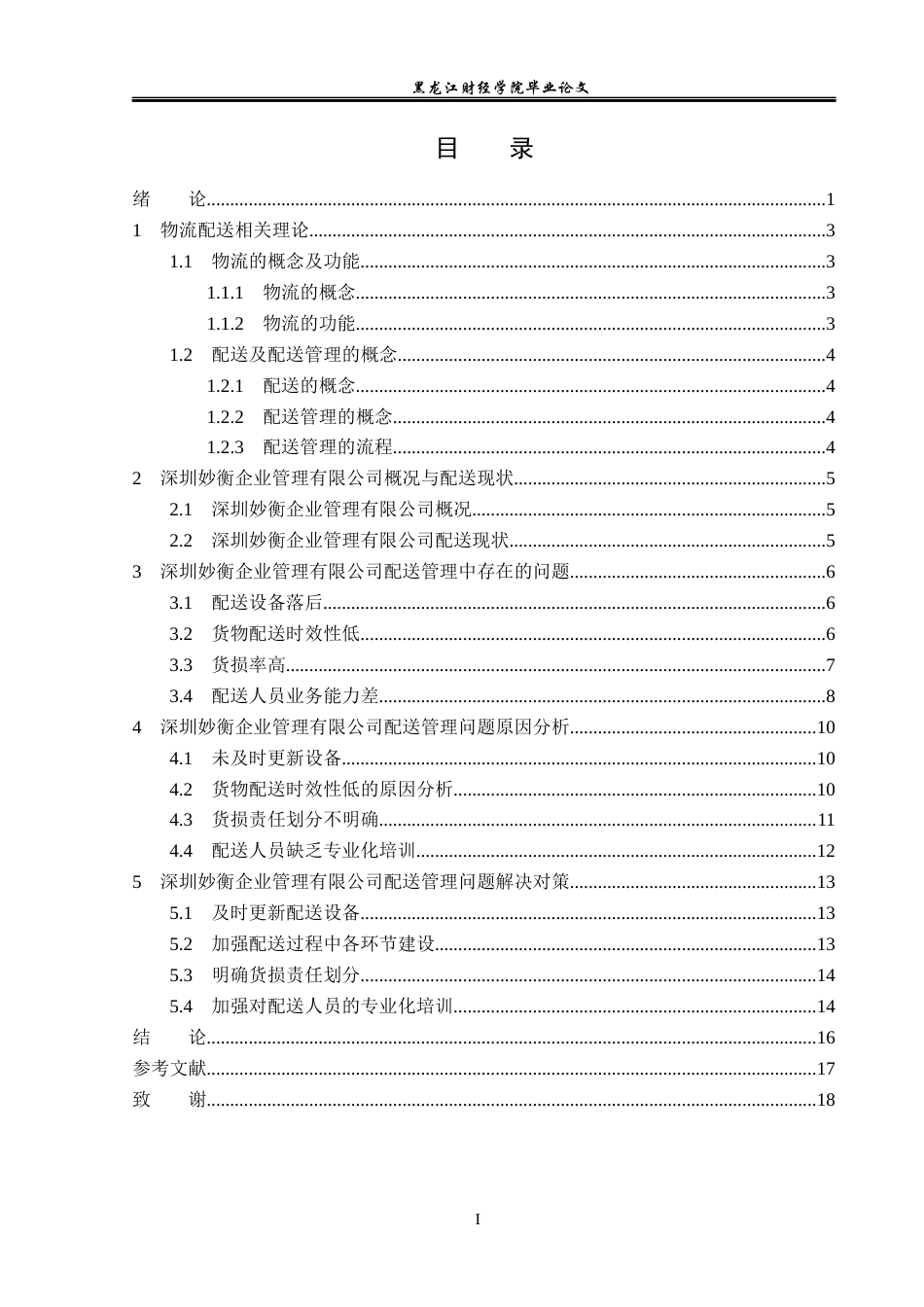 23年WP物流管理-深圳妙衡企业管理有限公司配送管理问题分析-2019510606-周正超.docx_第4页