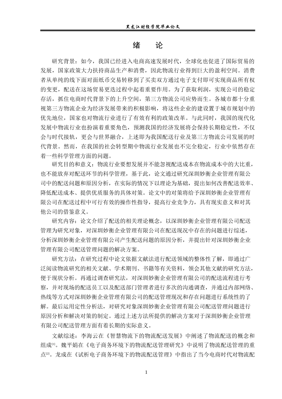 23年WP物流管理-深圳妙衡企业管理有限公司配送管理问题分析-2019510606-周正超.docx_第5页