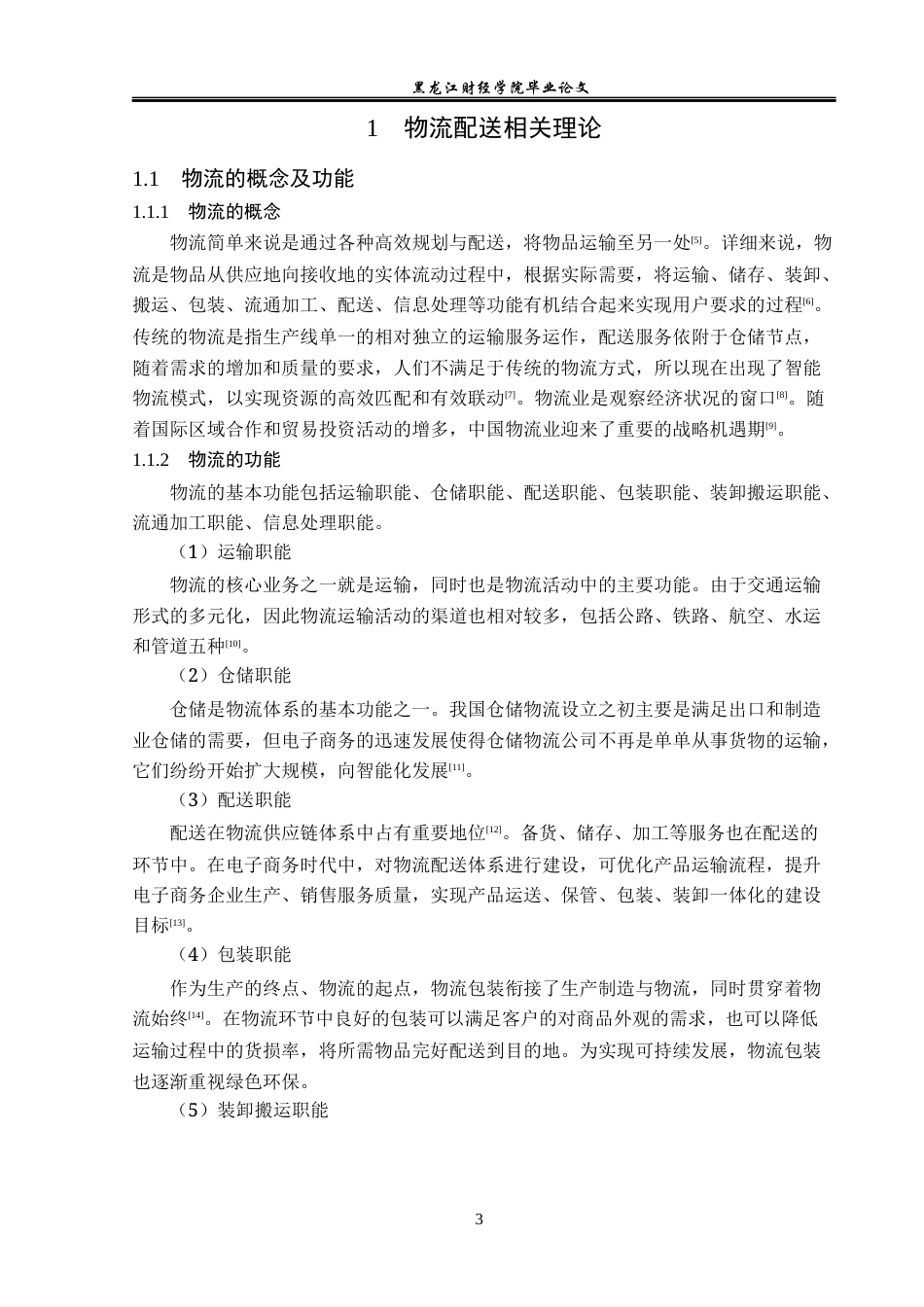 23年WP物流管理-深圳妙衡企业管理有限公司配送管理问题分析-2019510606-周正超.docx_第7页