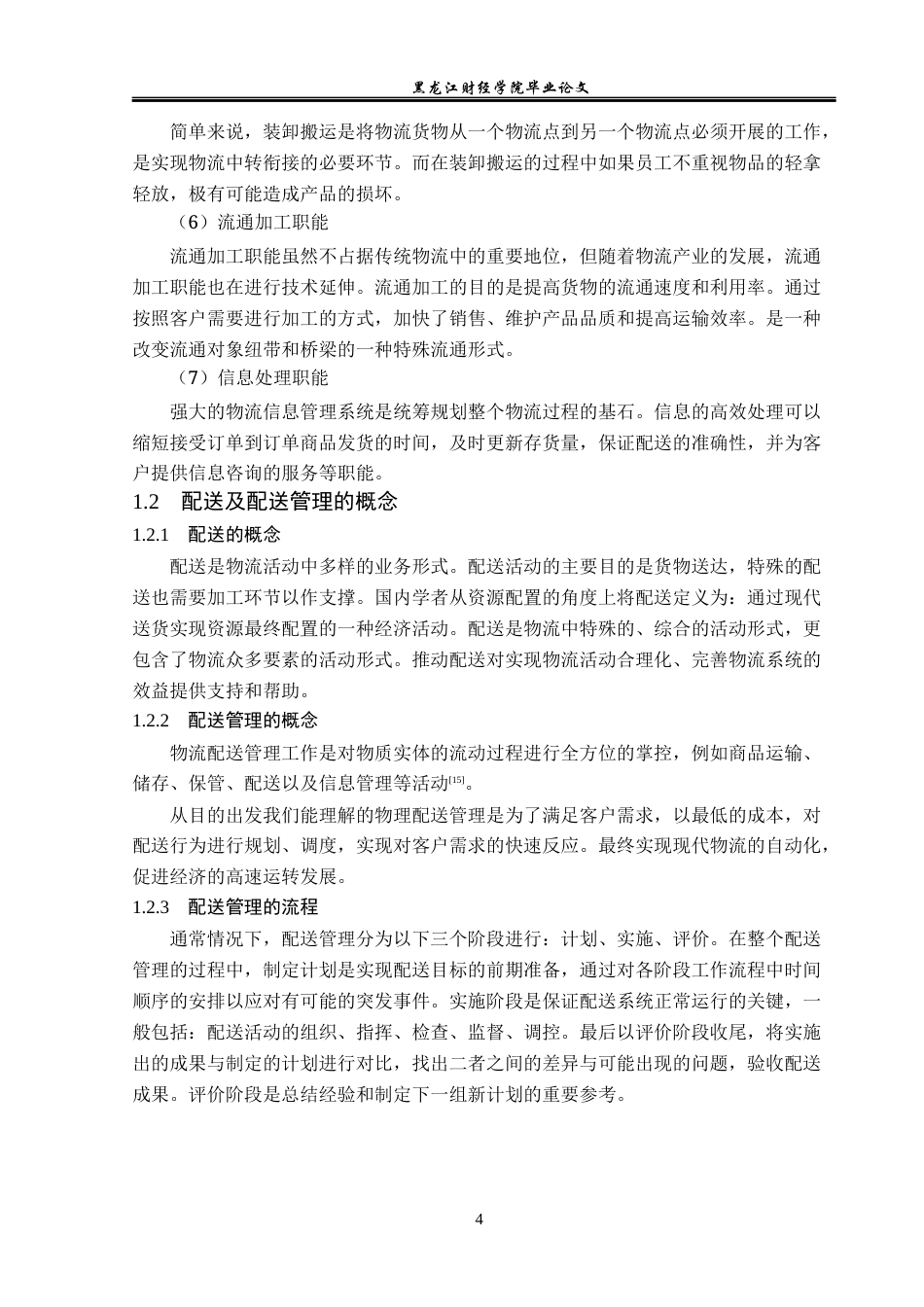 23年WP物流管理-深圳妙衡企业管理有限公司配送管理问题分析-2019510606-周正超.docx_第8页