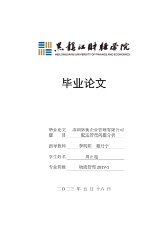 23年WP物流管理-深圳妙衡企业管理有限公司配送管理问题分析-2019510606-周正超.docx