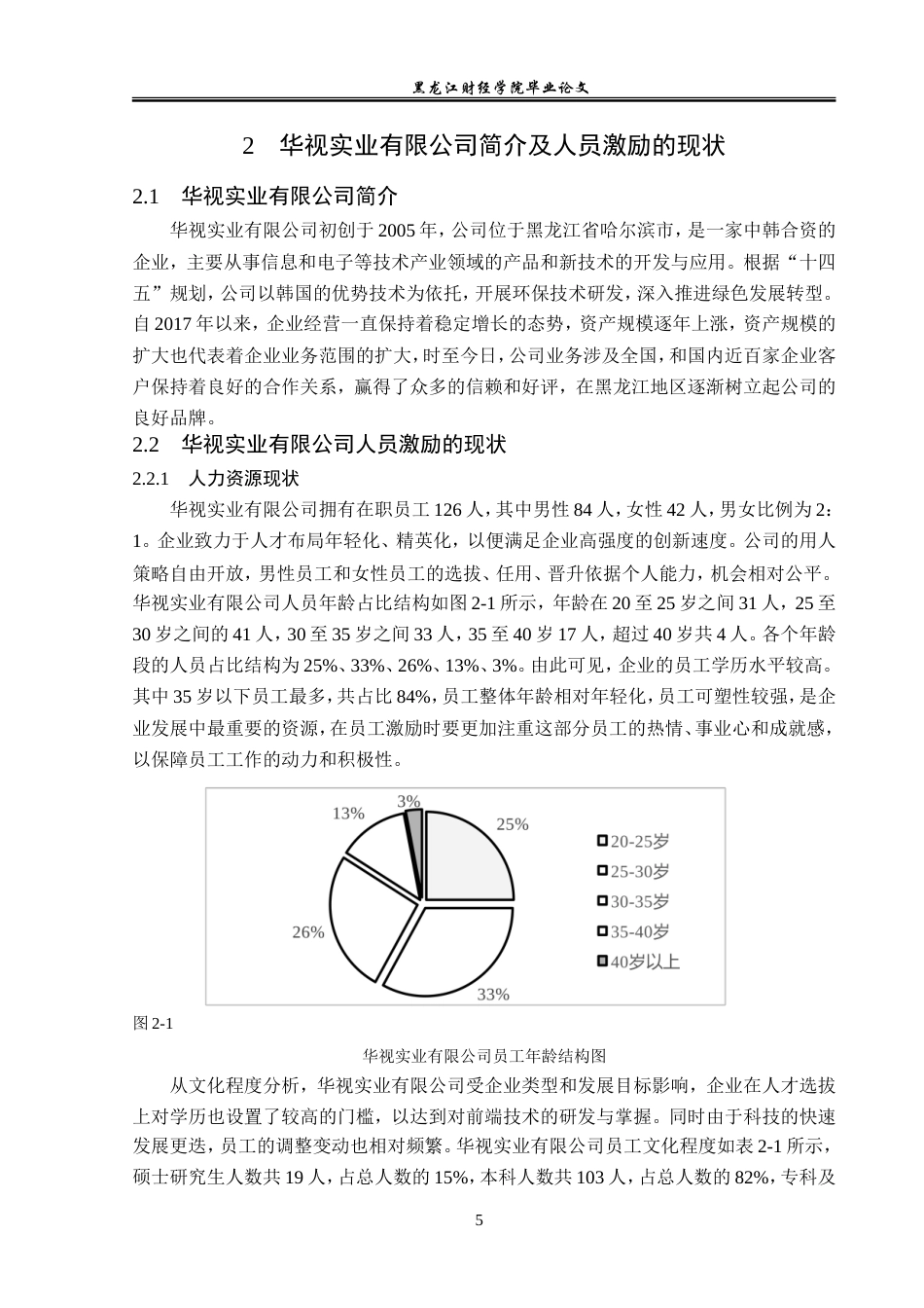 23年WP人力资源管理-华视实业有限公司人员激励问题及对策研究-2019512832-史雨昕.doc_第10页