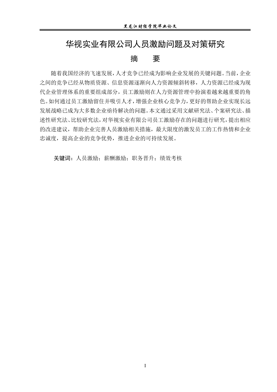 23年WP人力资源管理-华视实业有限公司人员激励问题及对策研究-2019512832-史雨昕.doc_第2页