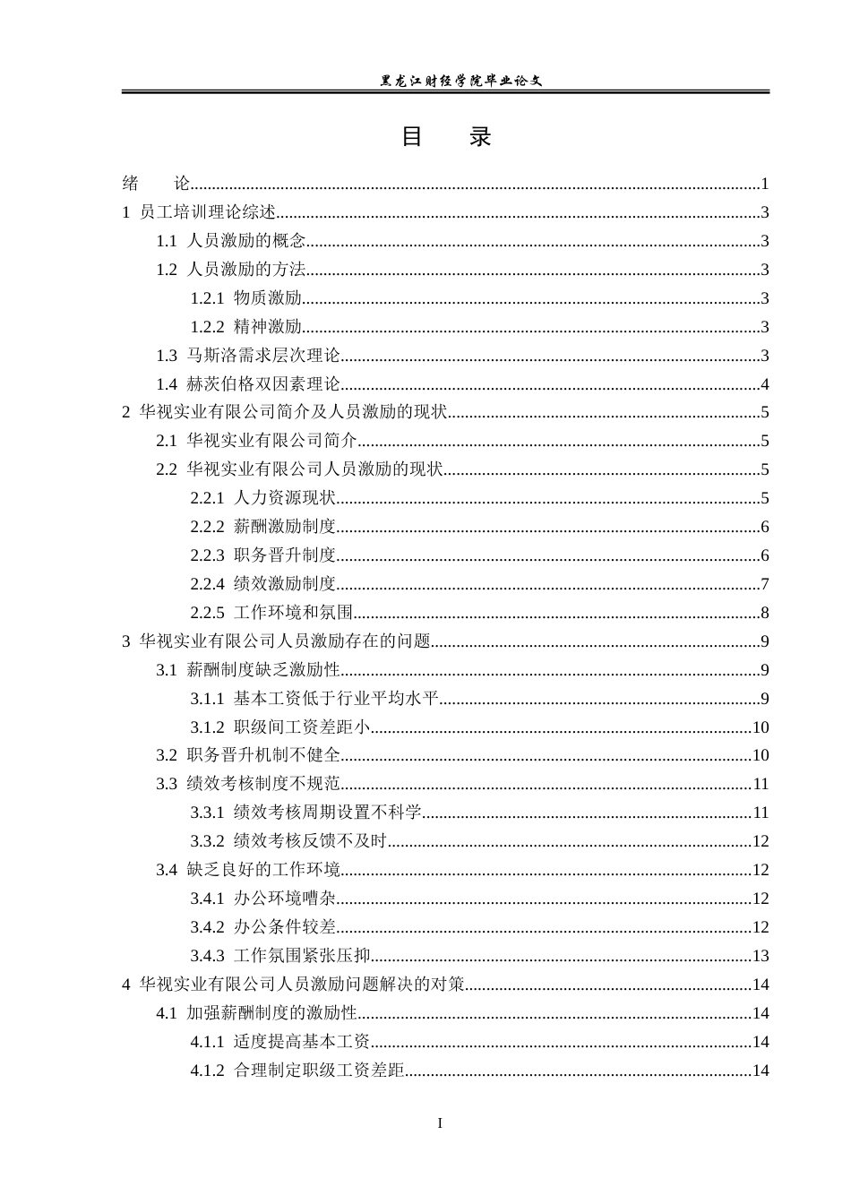 23年WP人力资源管理-华视实业有限公司人员激励问题及对策研究-2019512832-史雨昕.doc_第4页