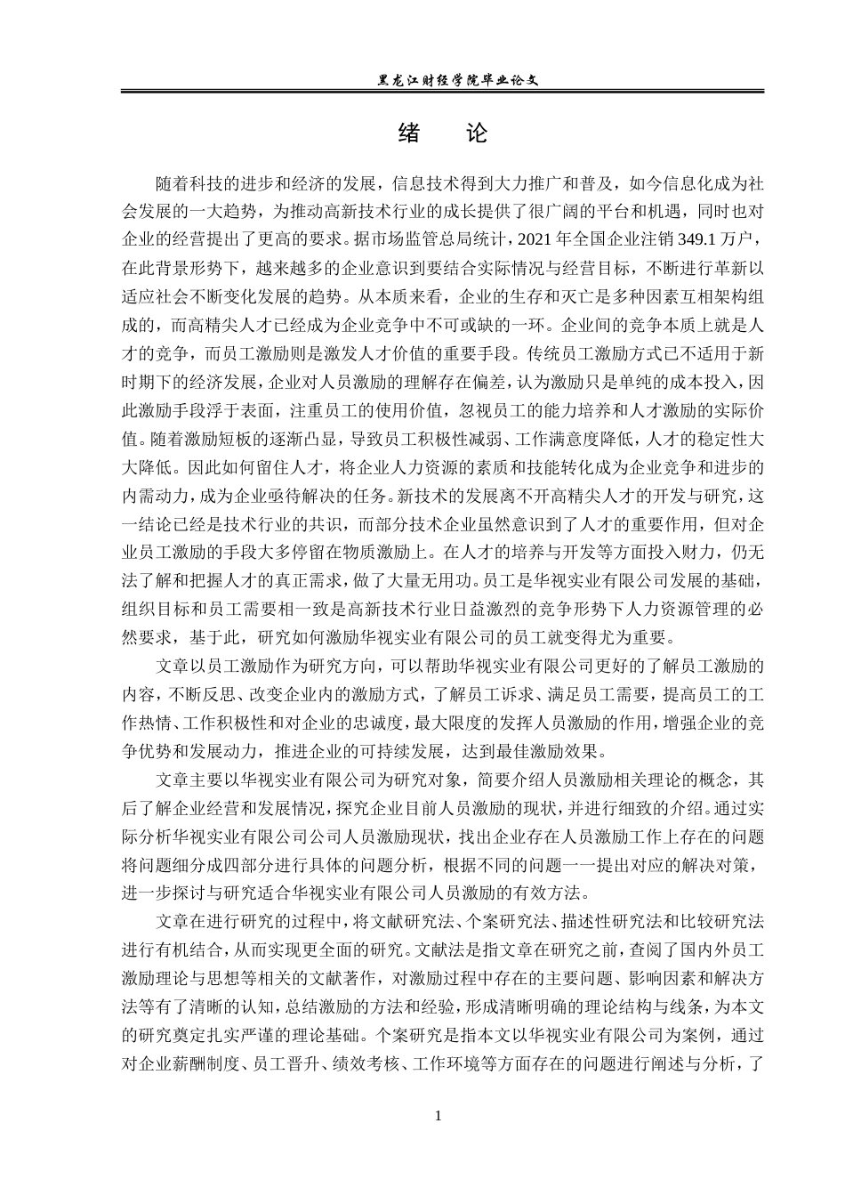 23年WP人力资源管理-华视实业有限公司人员激励问题及对策研究-2019512832-史雨昕.doc_第6页