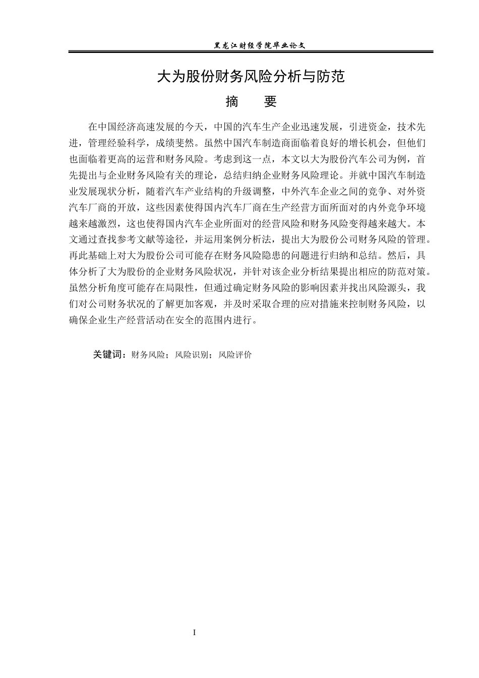 23年WP会计学-大为股份财务风险分析与防范-2019513063-任航.docx_第2页
