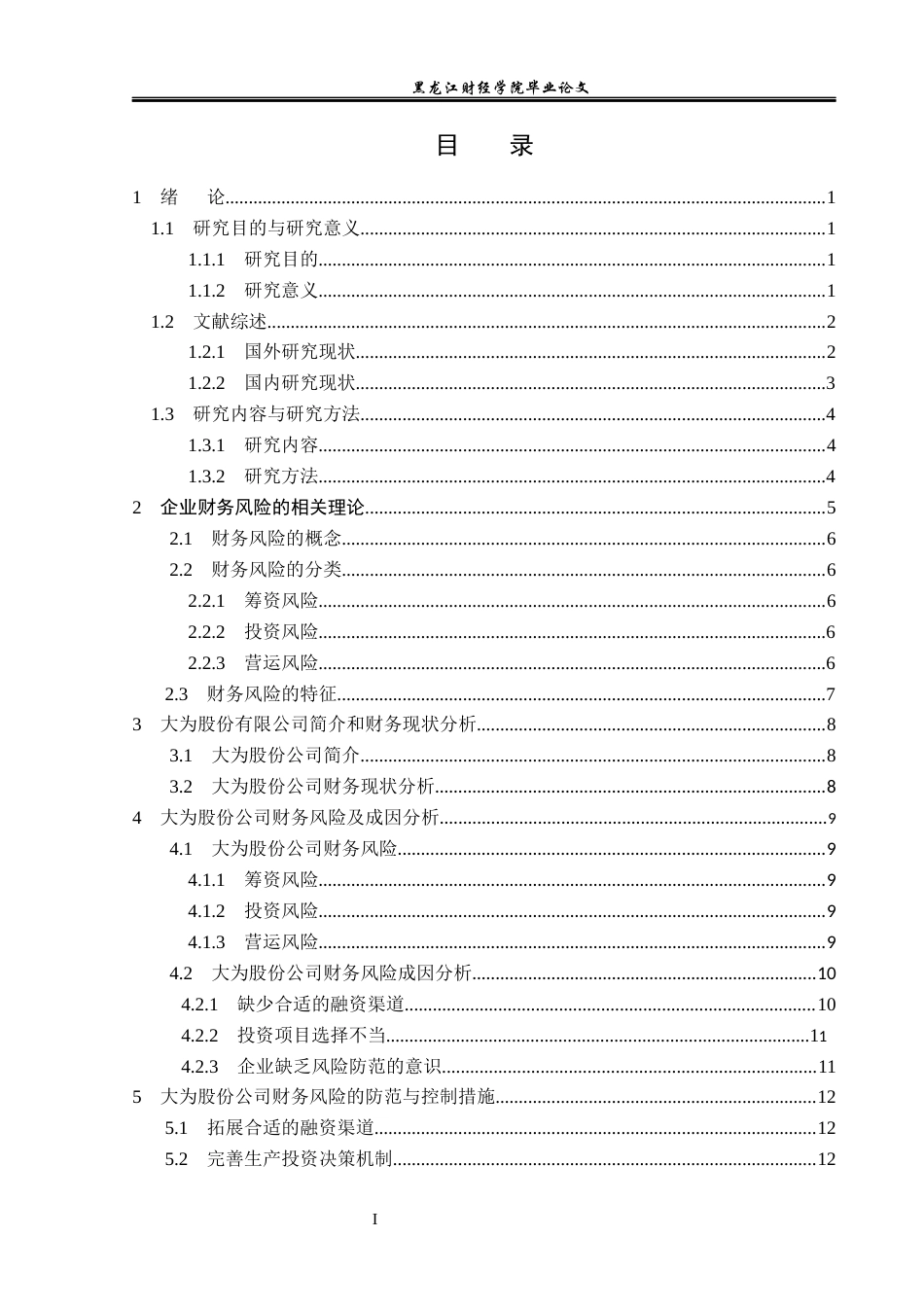 23年WP会计学-大为股份财务风险分析与防范-2019513063-任航.docx_第4页