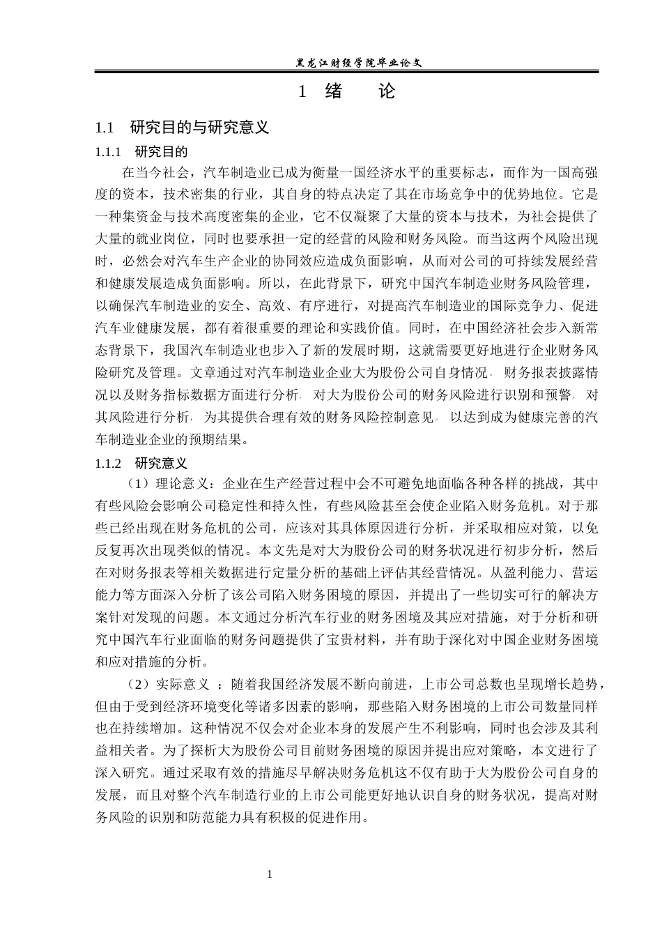 23年WP会计学-大为股份财务风险分析与防范-2019513063-任航.docx_第6页